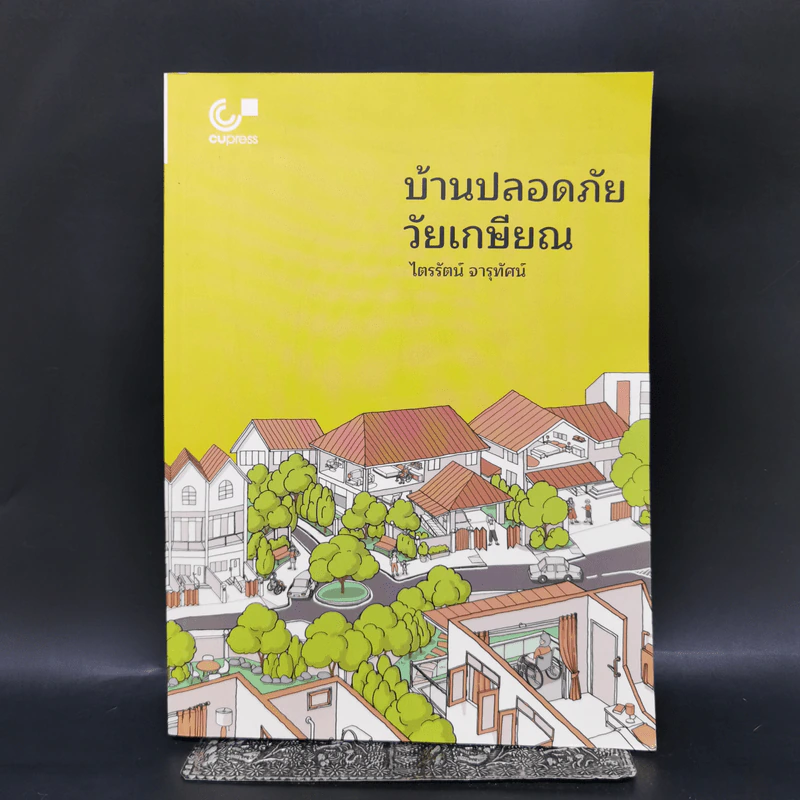 บ้านปลอดภัยวัยเกษียณ - ไตรรัตน์ จารุทัศน์ รูปที่ 1