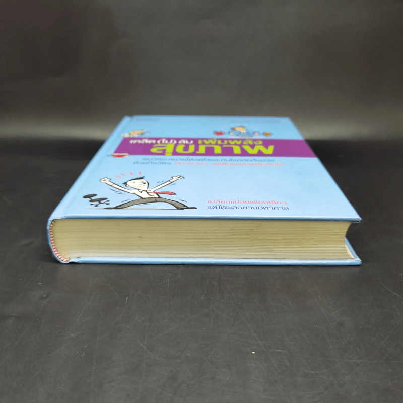 เคล็ด (ไม่) ลับ เพิ่มพลังสุขภาพ - M.D. David L. Katz, Debra L. Gordon รูปที่ 4