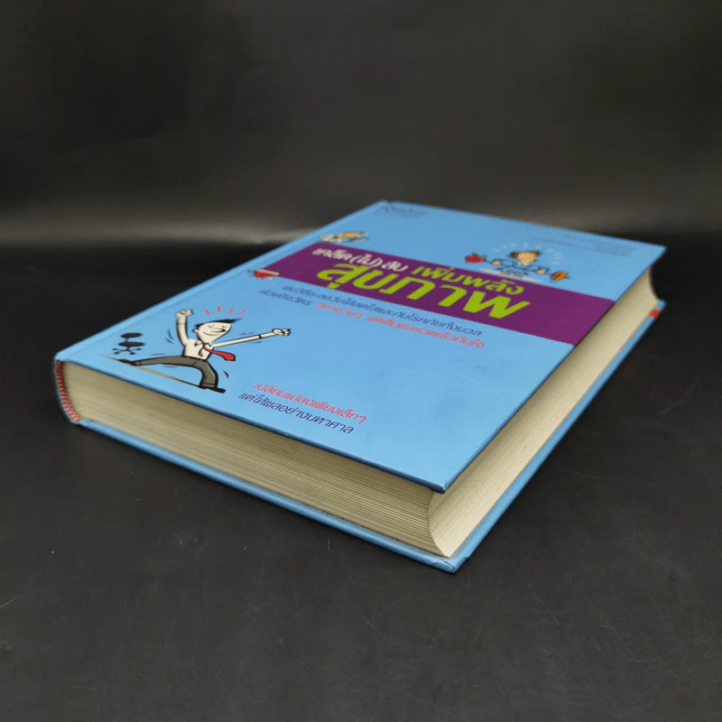 เคล็ด (ไม่) ลับ เพิ่มพลังสุขภาพ - M.D. David L. Katz, Debra L. Gordon รูปที่ 7