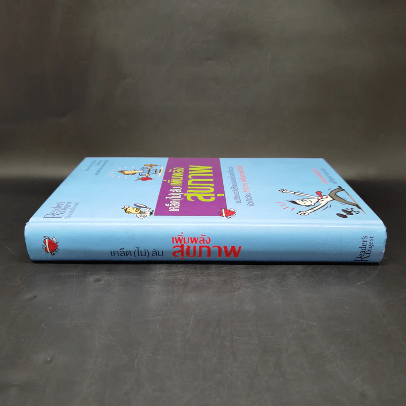 เคล็ด (ไม่) ลับ เพิ่มพลังสุขภาพ - M.D. David L. Katz, Debra L. Gordon รูปที่ 3