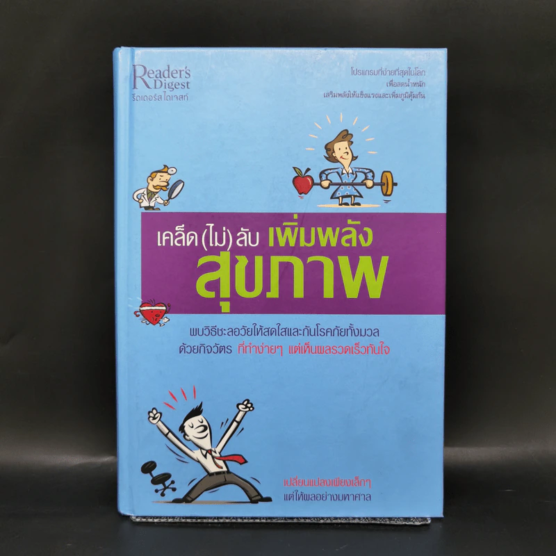 เคล็ด (ไม่) ลับ เพิ่มพลังสุขภาพ - M.D. David L. Katz, Debra L. Gordon รูปที่ 1