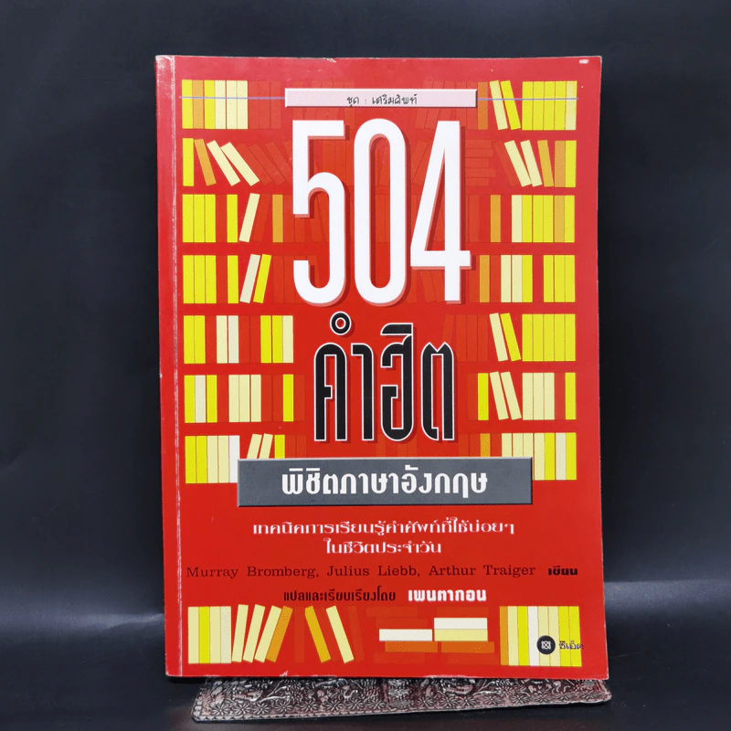 504 คำฮิต พิชิตภาษาอังกฤษ รูปที่ 1