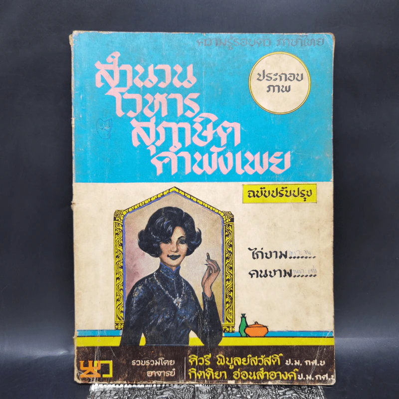 สำนวนโวหาร สุภาษิต คำพังเพย รูปที่ 1