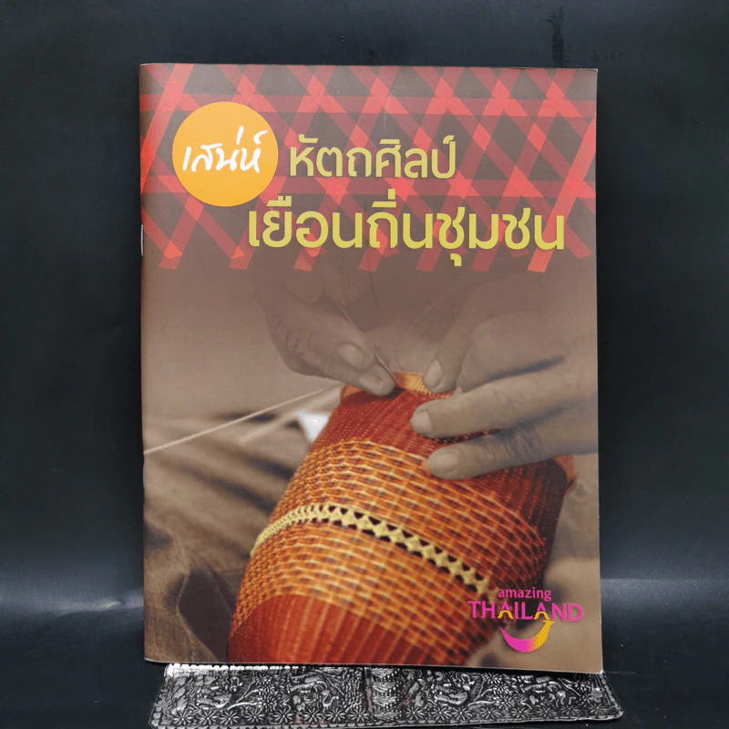 เสน่ห์หัตถศิลป์ เยือนถิ่นชุมชน รูปที่ 1