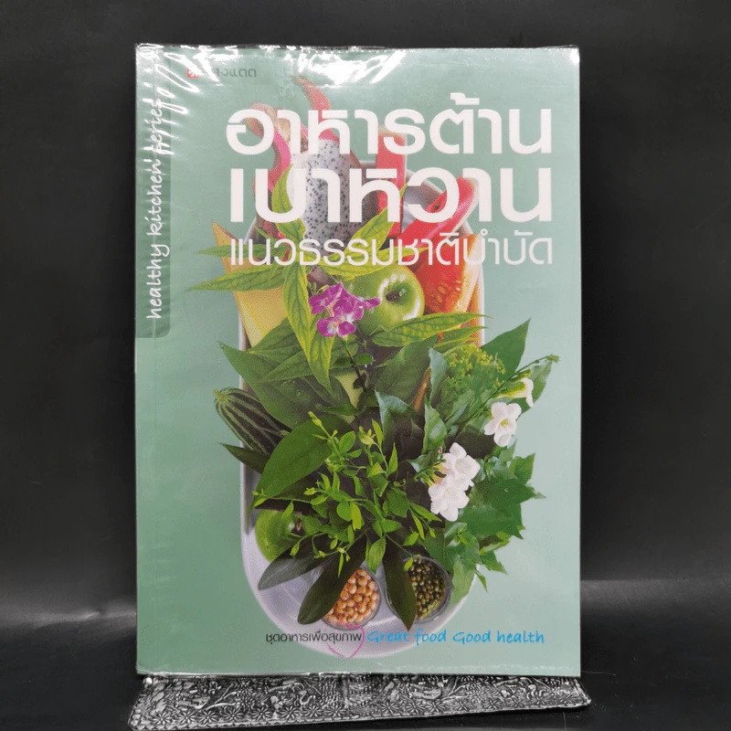 อาหารต้านเบาหวาน แนวธรรมชาติบำบัด รูปที่ 1