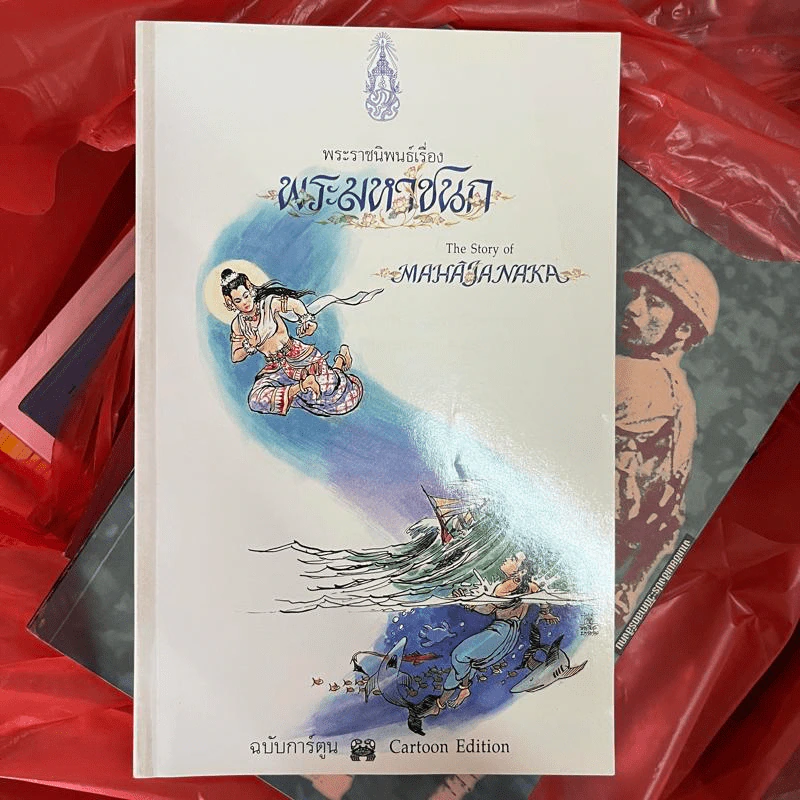 พระราชนิพนธ์เรื่อง พระมหาชนก ฉบับการ์ตูน รูปที่ 1