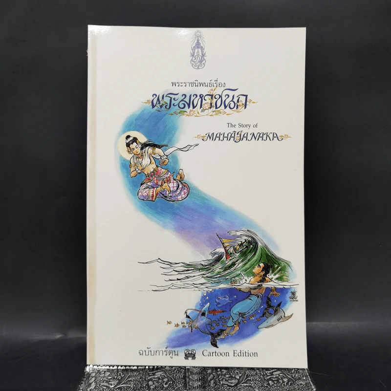 พระราชนิพนธ์เรื่อง พระมหาชนก ฉบับการ์ตูน รูปที่ 1