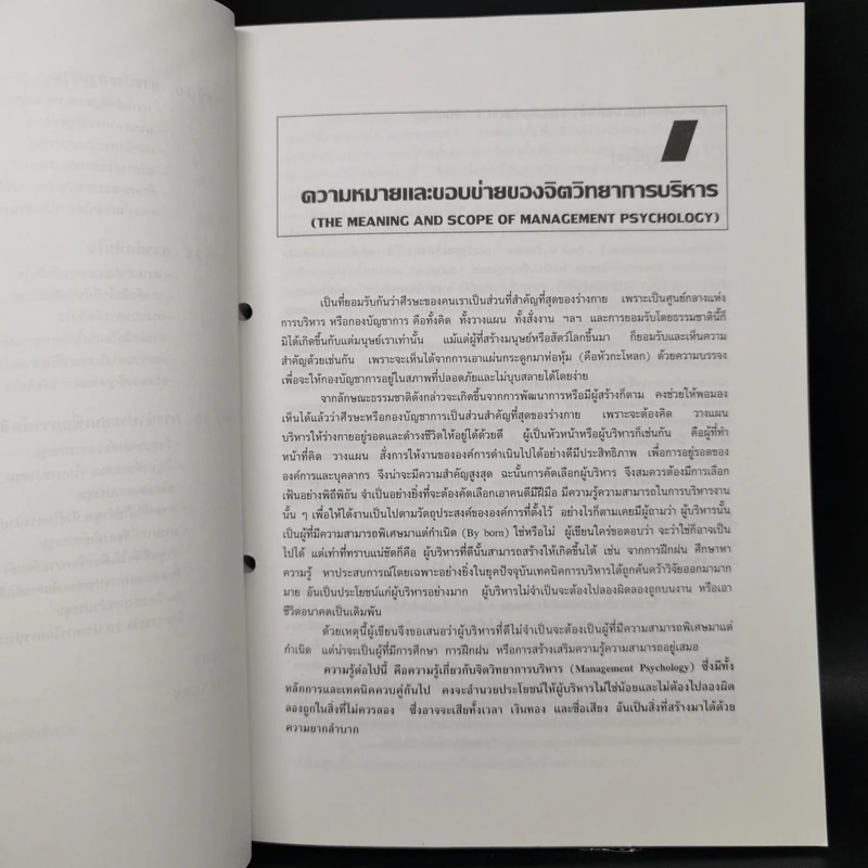 จิตวิทยาการบริหาร - ศ.ดร.หลุย จำปาเทศ รูปที่ 12