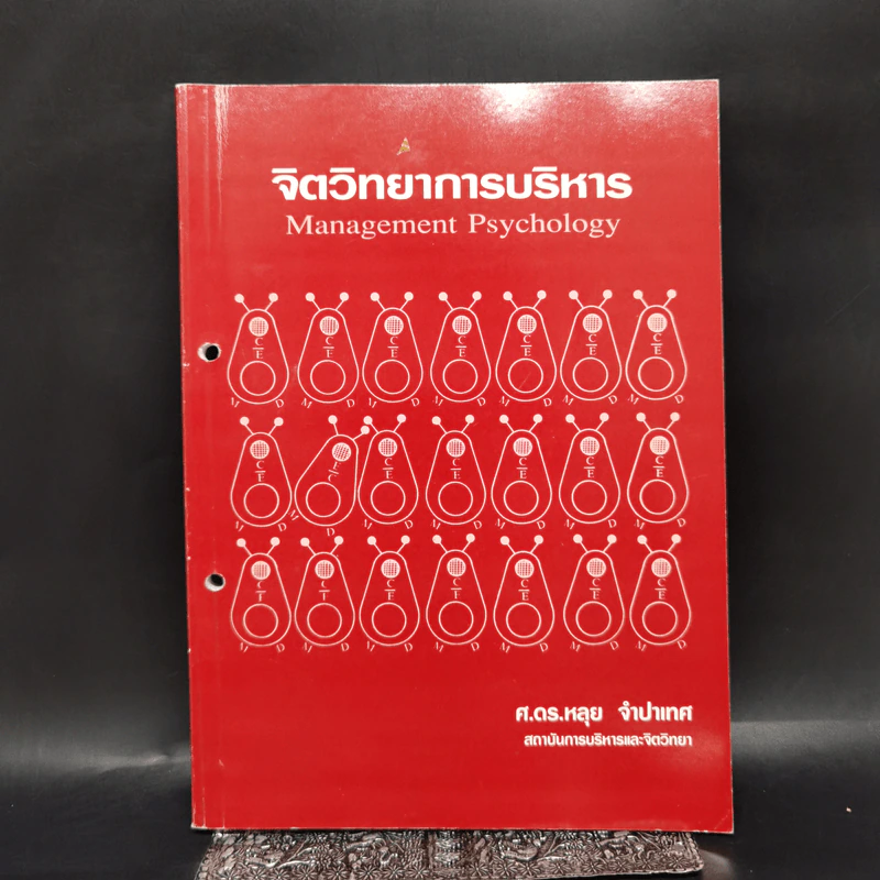 จิตวิทยาการบริหาร - ศ.ดร.หลุย จำปาเทศ รูปที่ 1