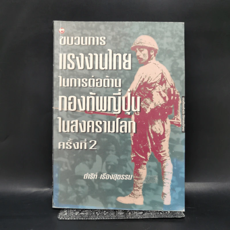 ขบวนการแรงงานไทยในการต่อต้านกองทัพญี่ปุ่นในสงครามโลกครั้งที่ 2 - ดำริห์ เรืองสุธรรม รูปที่ 1