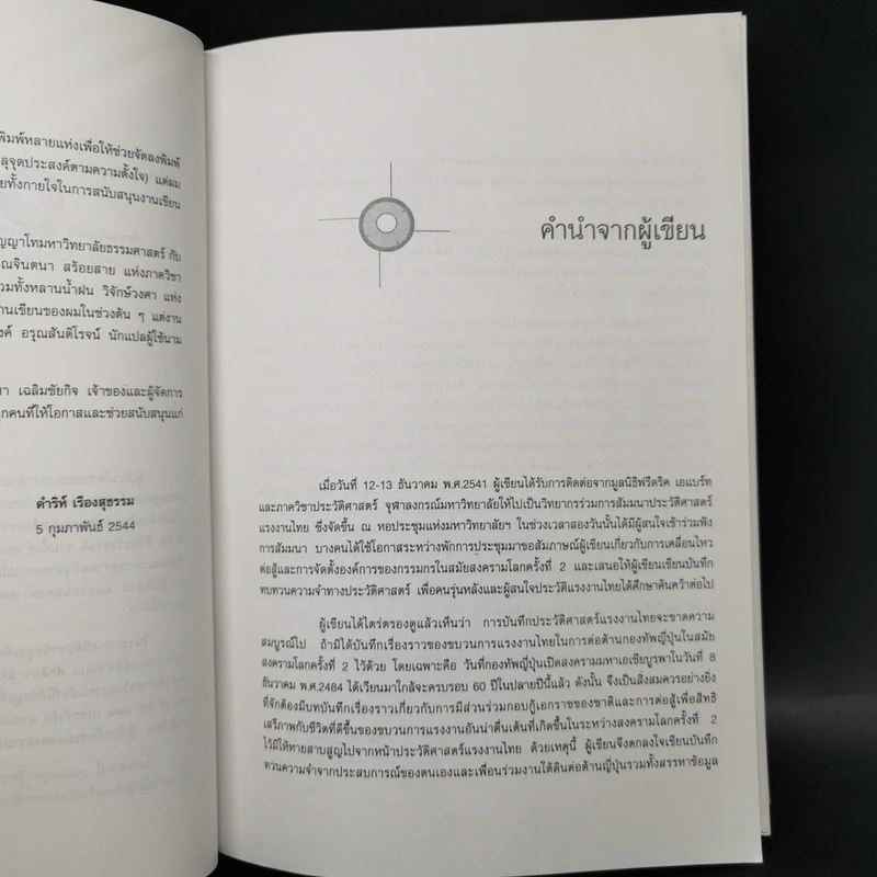 ขบวนการแรงงานไทยในการต่อต้านกองทัพญี่ปุ่นในสงครามโลกครั้งที่ 2 - ดำริห์ เรืองสุธรรม รูปที่ 9