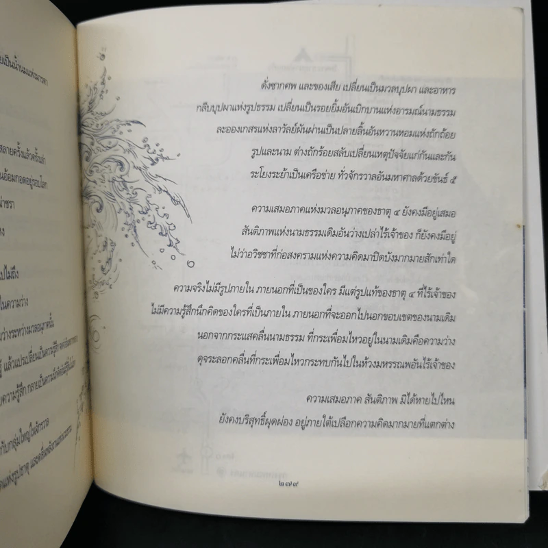 อยู่กับมาร อย่างดื่มด่ำในน้ำหวานด้วยความเคารพ รูปที่ 12
