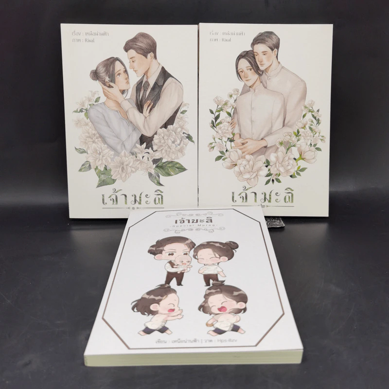 นิยายวาย เจ้ามะลิ 2 เล่มจบ + เจ้ามะลิ Special Mpreg - เหนือน่านฟ้า รูปที่ 1