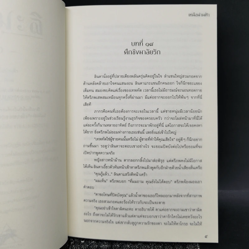 นิยายวาย เจ้ามะลิ 2 เล่มจบ + เจ้ามะลิ Special Mpreg - เหนือน่านฟ้า รูปที่ 10