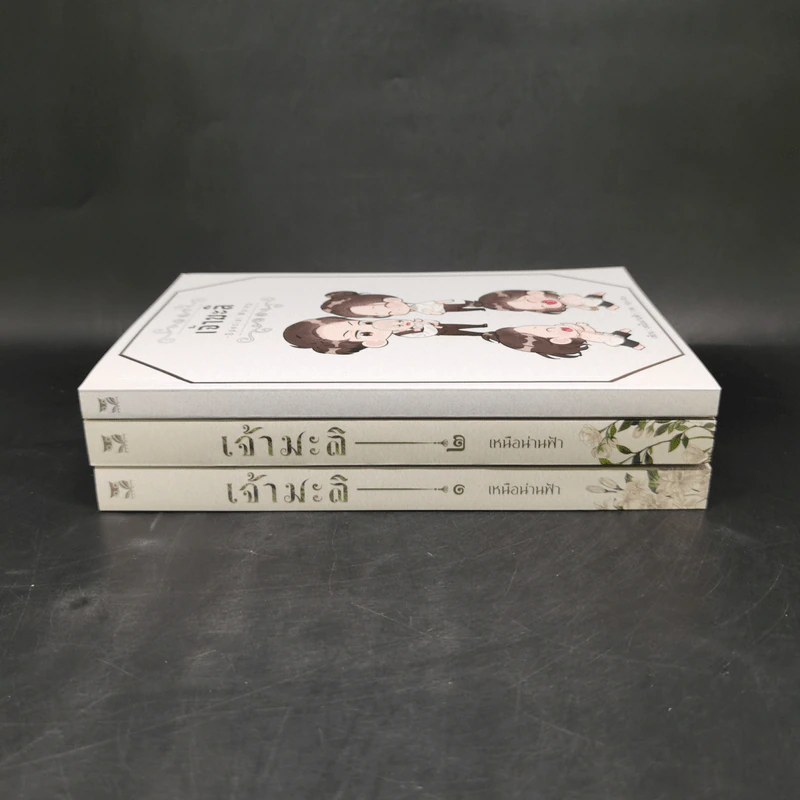 นิยายวาย เจ้ามะลิ 2 เล่มจบ + เจ้ามะลิ Special Mpreg - เหนือน่านฟ้า รูปที่ 2