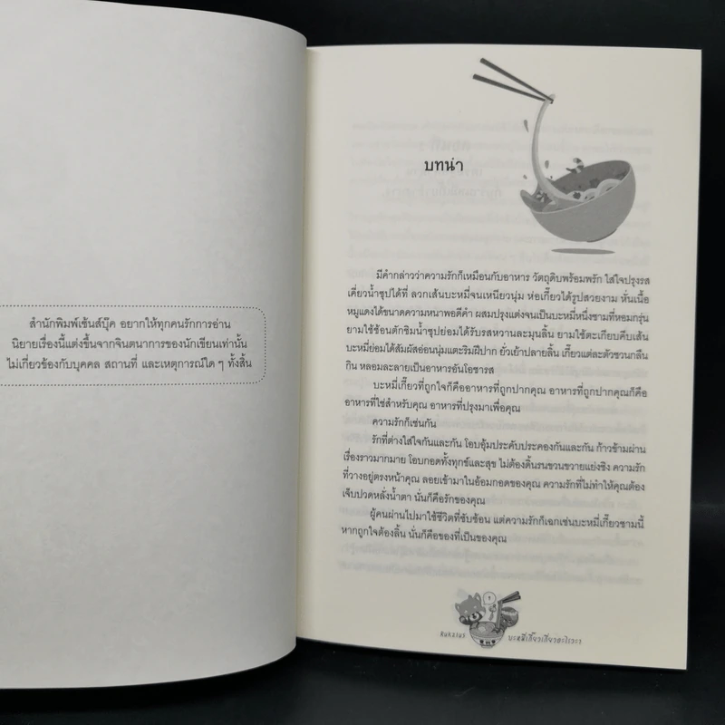 นิยายวาย บะหมี่เกี๊ยวเกี่ยวอะไรวะ? 2 เล่มจบ - Ruk21us รูปที่ 8