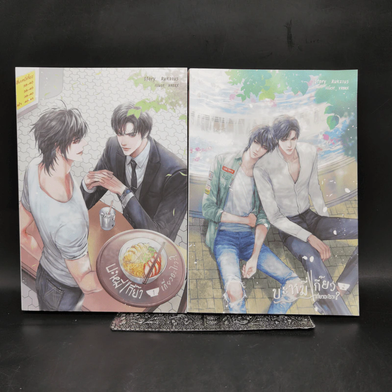 นิยายวาย บะหมี่เกี๊ยวเกี่ยวอะไรวะ? 2 เล่มจบ - Ruk21us รูปที่ 1