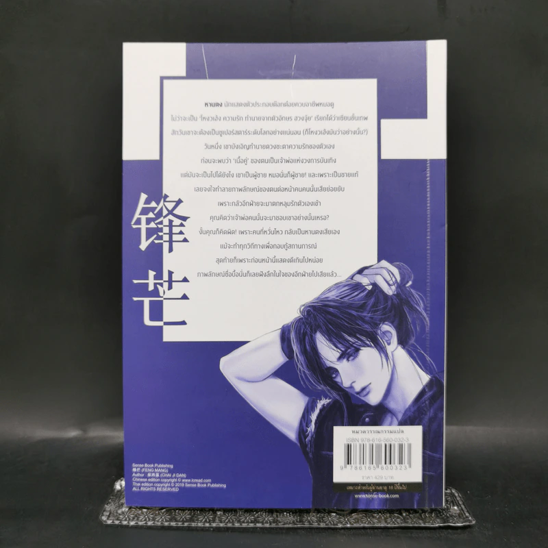 นิยายวาย Feng Mang เล่ม 1 - Chai ji dan รูปที่ 2
