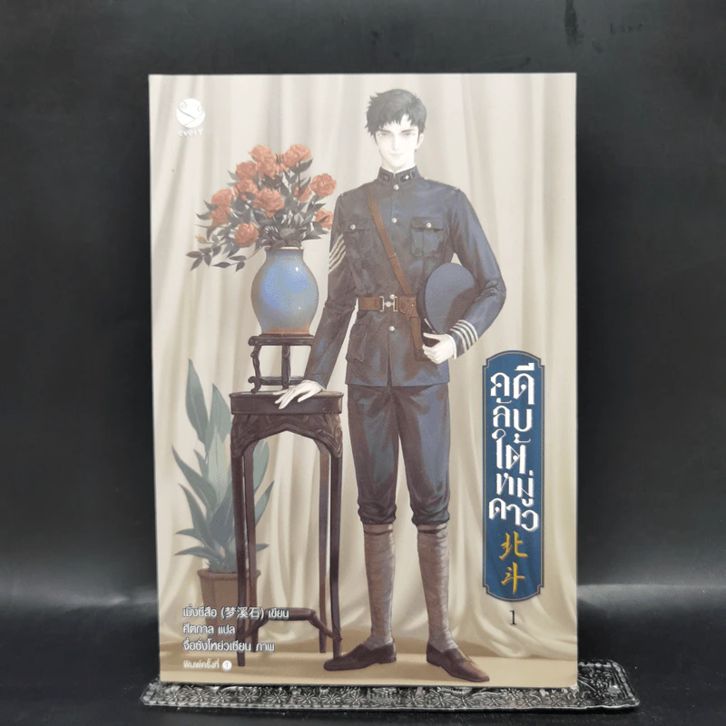 นิยายวาย คดีลับใต้หมู่ดาว เล่ม 1 - เมิ่งซีสือ รูปที่ 1