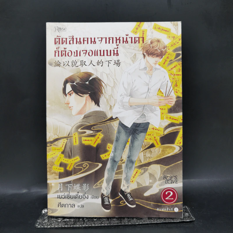นิยายวาย ตัดสินคนจากหน้าตาก็ต้องเจอแบบนี้ เล่ม 2 - เย่ว์เซี่ยเตี๋ยอิ่ง (Yue Xia Die Ying) รูปที่ 1