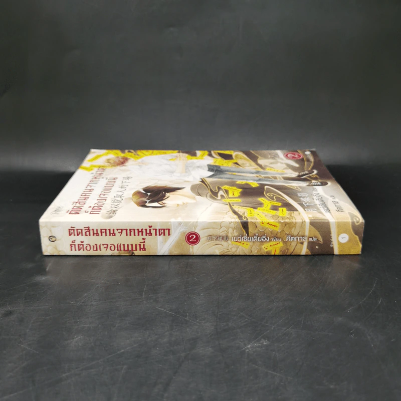 นิยายวาย ตัดสินคนจากหน้าตาก็ต้องเจอแบบนี้ เล่ม 2 - เย่ว์เซี่ยเตี๋ยอิ่ง (Yue Xia Die Ying) รูปที่ 3