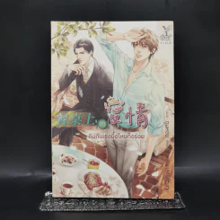 นิยายวาย กินกับเธอมื้อไหนก็อร่อย - ซุ่ยหยิน (Mercury)