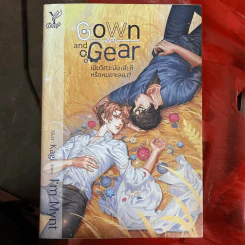 นิยายวาย Gown and Gear เมียวิศวะมัน (ส์) ดีหรือหมอจะลอง? - I'm Mynt รูปที่ 1