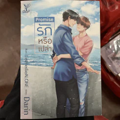 นิยายวาย Promise รักหรือเปล่า - Darin