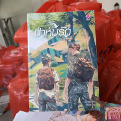 นิยายวาย ป่าห่มรัก - Karnsaii