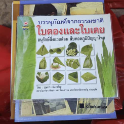 บรรจุภัณฑ์จากธรรมชาติ ใบตองและใบเตย อนุรักษ์สิ่งแวดล้อม สืบทอดภูมิปัญญาไทย - บุษกร เข่งเจริญ รูปที่ 1