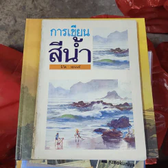 การเขียนสีน้ำ - นิวิต หะนนท์ รูปที่ 1