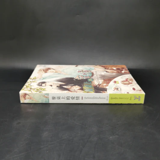 นิยายวาย กินกับเธอมื้อไหนก็อร่อย - ซุ่ยหยิน (Mercury) รูปที่ 3