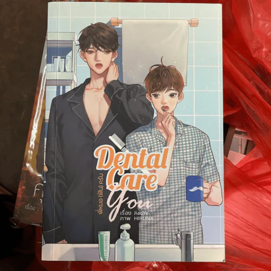 นิยายวาย Dental Care You พี่หมอ (ฟัน) ครับ - JiaoYe รูปที่ 1