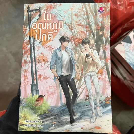 นิยายวาย ในอุณหภูมิปกติ - Swanlee รูปที่ 1