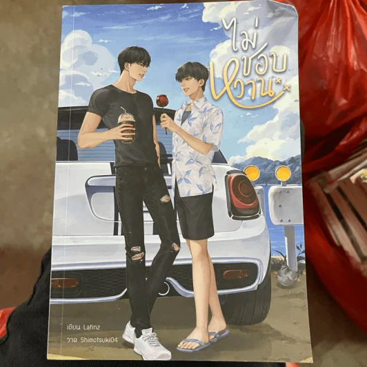 นิยายวาย ไม่ชอบหวาน - Lafinz รูปที่ 1