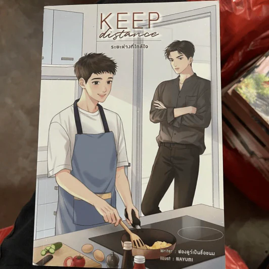 นิยายวาย Keep Distance ระยะห่างที่ใกล้ใจ - ฟองดูว์เป็นชื่อขนม รูปที่ 1
