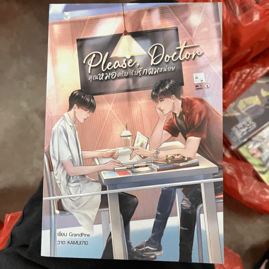 นิยายวาย Please, Doctor คุณหมอครับ รับรักผมหน่อย - GrandPine รูปที่ 1