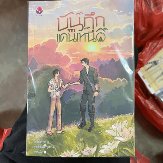 นิยายวาย บันทึกจากแดนเหนือ - audnun รูปที่ 1