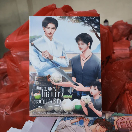 นิยายวาย ไม่เป็นแล้วเมียบ่าว ขายน้ำมะพร้าวดีกว่า - หวานเป็นขม ขนมเป็นบอระเพ็ด รูปที่ 1