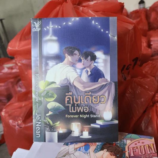 นิยายวาย คืนเดียวไม่พอ Forever Night Stand - Je'Nean รูปที่ 1