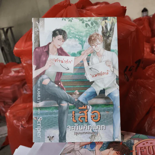 นิยายวาย เสือจะกินคิทแคท (รูทเมทหอนอก) - Scriper รูปที่ 1