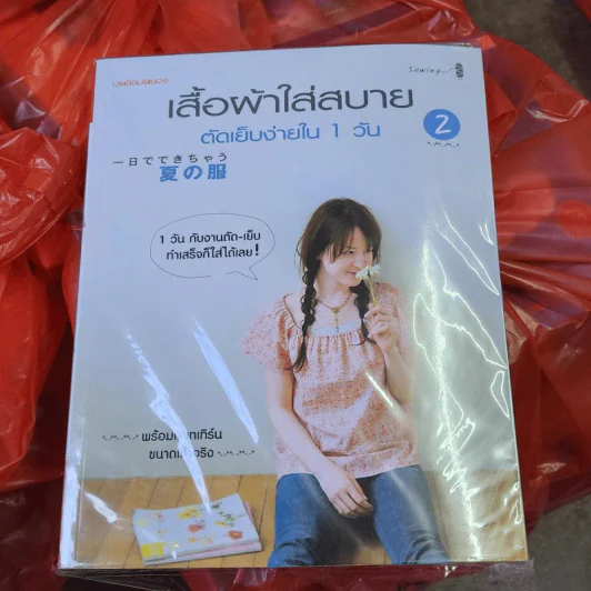 เสื้อผ้าใส่สบาย ตัดเย็บง่ายใน 1 วัน เล่ม 1-2 รูปที่ 1