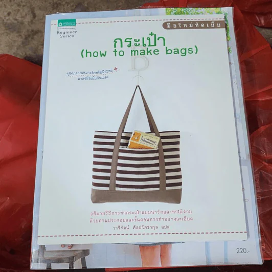 มือใหม่หัดเย็บกระเป๋า How to Make Bags - วารีรัตน์ ศิลปโภชากุล แปล รูปที่ 1