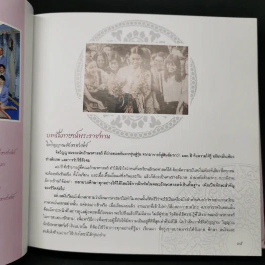 100 ปี อักษรฯจุฬาฯ อมฤตาภรณ์ อักษรศาสตร์ร้อยปี รูปที่ 11