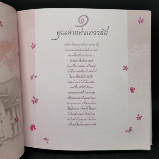 100 ปี อักษรฯจุฬาฯ อมฤตาภรณ์ อักษรศาสตร์ร้อยปี รูปที่ 10