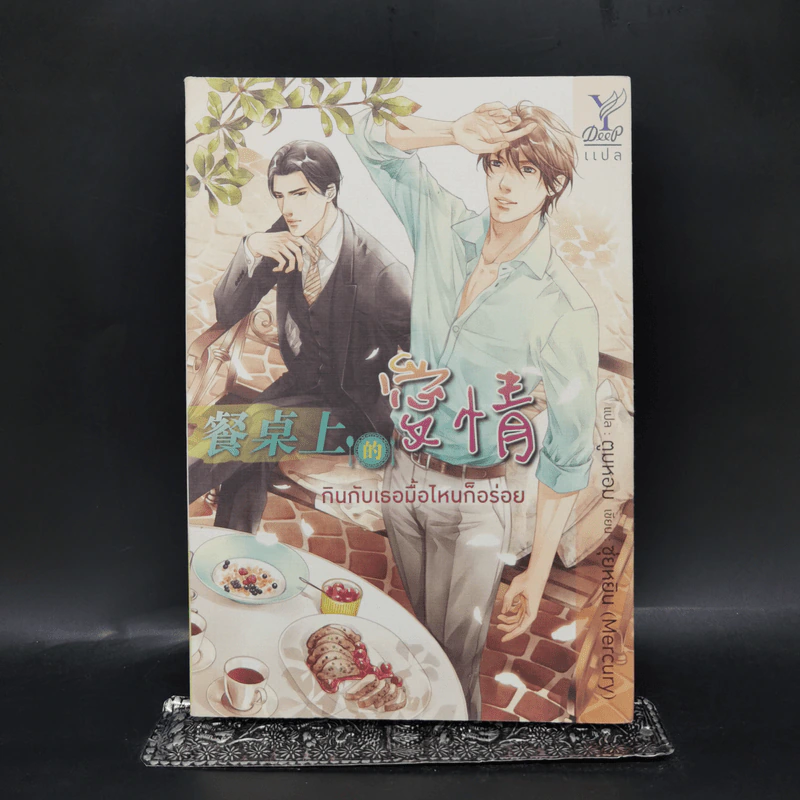 นิยายวาย กินกับเธอมื้อไหนก็อร่อย - ซุ่ยหยิน (Mercury) รูปที่ 1