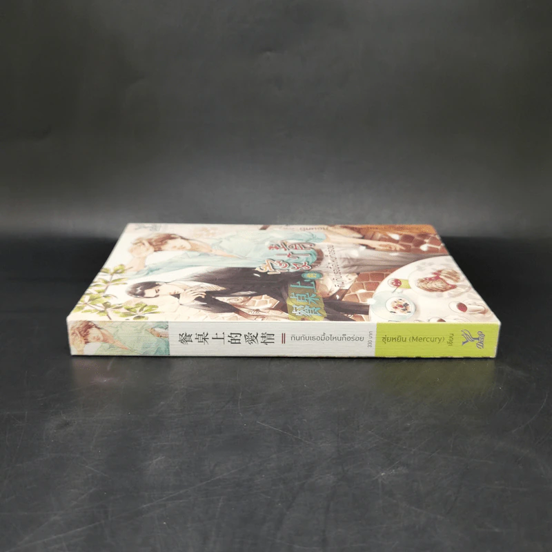 นิยายวาย กินกับเธอมื้อไหนก็อร่อย - ซุ่ยหยิน (Mercury) รูปที่ 3