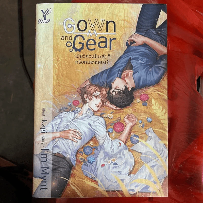 นิยายวาย Gown and Gear เมียวิศวะมัน (ส์) ดีหรือหมอจะลอง? - I'm Mynt รูปที่ 1
