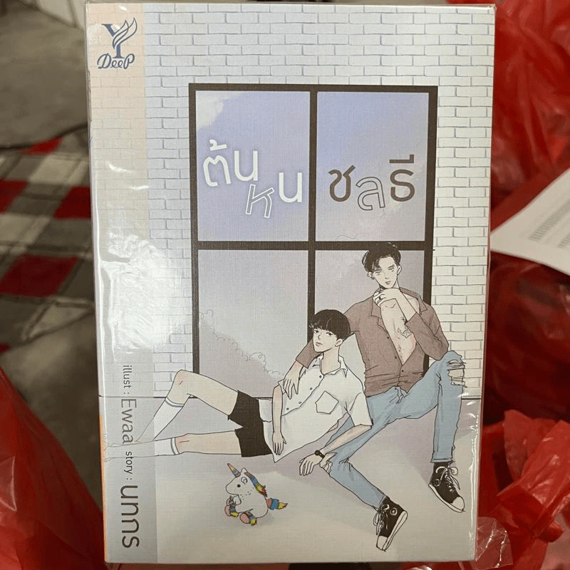 นิยายวาย ต้นหนชลธี - นทกร รูปที่ 1