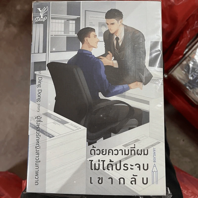 นิยายวาย ด้วยความที่ผมไม่ได้ประจบเขากลับ - ผู้ซึ่งหลงรักหญิงสาวในภาพวาด รูปที่ 1